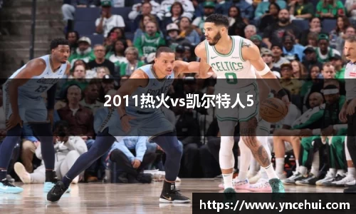 2011热火vs凯尔特人5