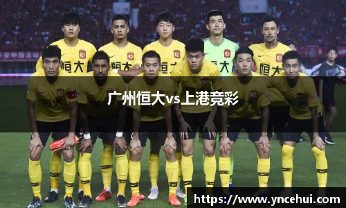 广州恒大vs上港竞彩