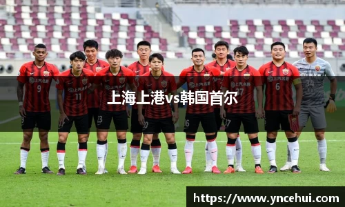 上海上港vs韩国首尔