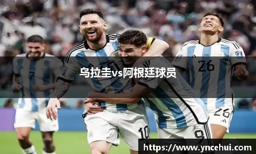 乌拉圭vs阿根廷球员