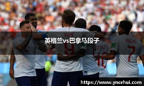 英格兰vs巴拿马段子