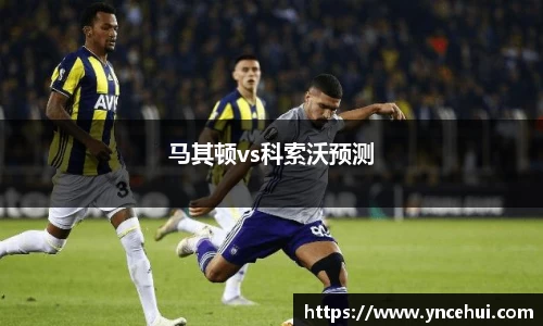 马其顿vs科索沃预测