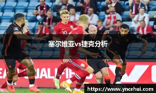 塞尔维亚vs捷克分析