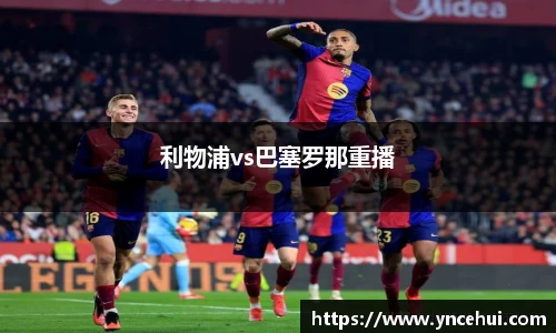 利物浦vs巴塞罗那重播