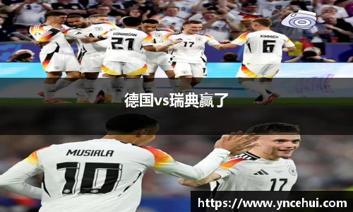 德国vs瑞典赢了