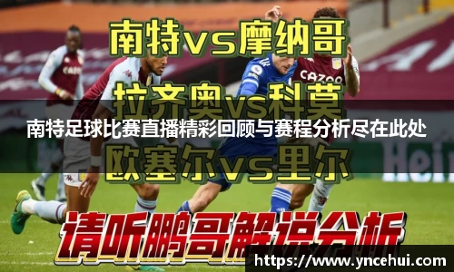 南特足球比赛直播精彩回顾与赛程分析尽在此处