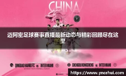 迈阿密足球赛事直播最新动态与精彩回顾尽在这里