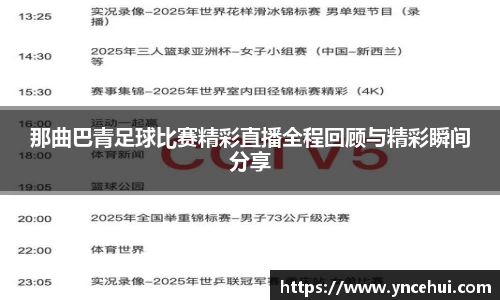 那曲巴青足球比赛精彩直播全程回顾与精彩瞬间分享