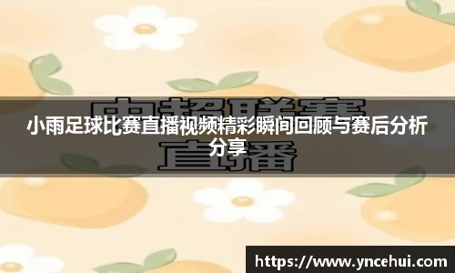小雨足球比赛直播视频精彩瞬间回顾与赛后分析分享