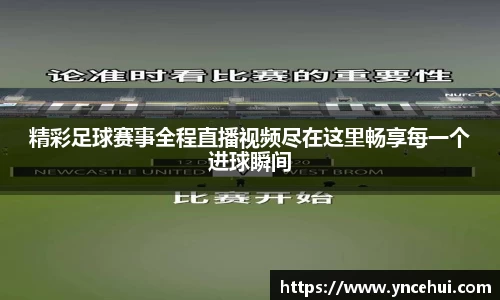 精彩足球赛事全程直播视频尽在这里畅享每一个进球瞬间