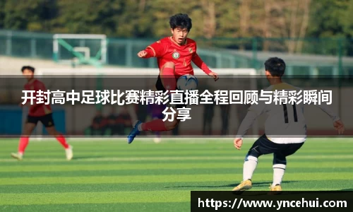 开封高中足球比赛精彩直播全程回顾与精彩瞬间分享