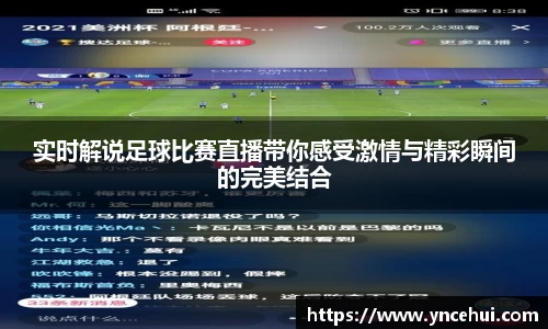 实时解说足球比赛直播带你感受激情与精彩瞬间的完美结合