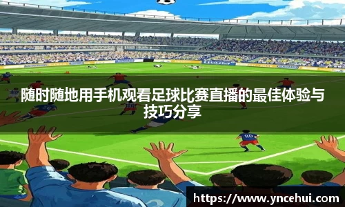 随时随地用手机观看足球比赛直播的最佳体验与技巧分享