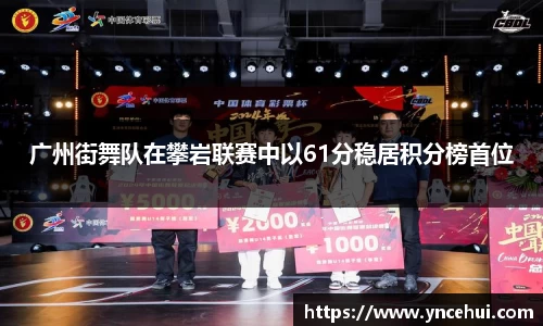 广州街舞队在攀岩联赛中以61分稳居积分榜首位