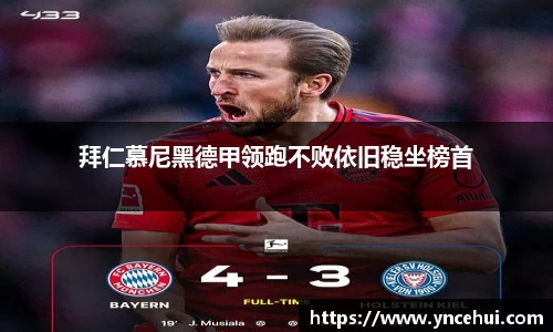 拜仁慕尼黑德甲领跑不败依旧稳坐榜首
