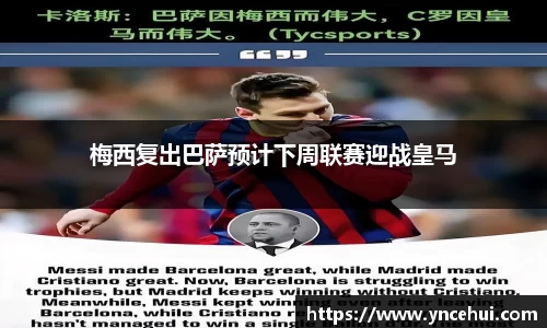 梅西复出巴萨预计下周联赛迎战皇马