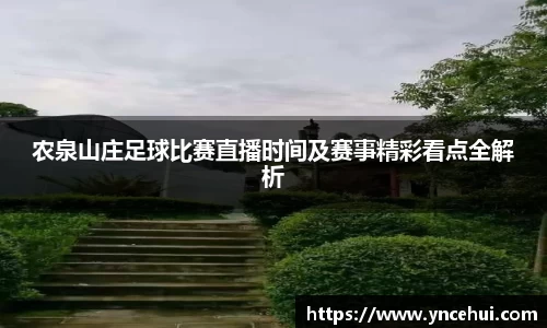 农泉山庄足球比赛直播时间及赛事精彩看点全解析