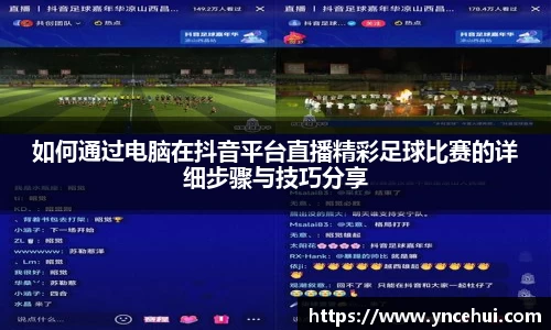 如何通过电脑在抖音平台直播精彩足球比赛的详细步骤与技巧分享