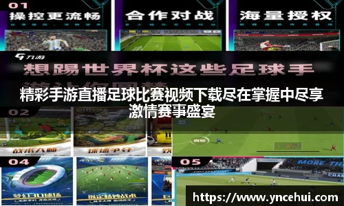 精彩手游直播足球比赛视频下载尽在掌握中尽享激情赛事盛宴