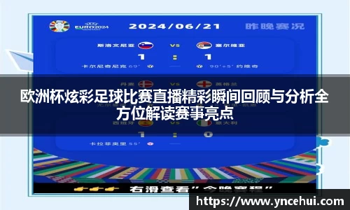 欧洲杯炫彩足球比赛直播精彩瞬间回顾与分析全方位解读赛事亮点