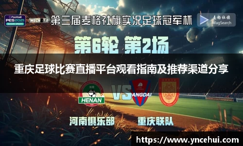 重庆足球比赛直播平台观看指南及推荐渠道分享