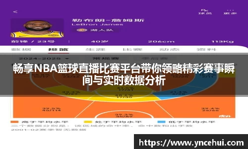 畅享NBA篮球直播比赛平台带你领略精彩赛事瞬间与实时数据分析