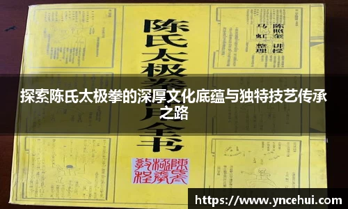 探索陈氏太极拳的深厚文化底蕴与独特技艺传承之路