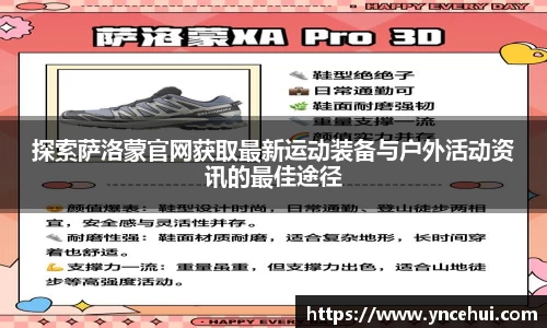 探索萨洛蒙官网获取最新运动装备与户外活动资讯的最佳途径