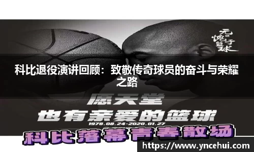 科比退役演讲回顾:致敬传奇球员的奋斗与荣耀之路