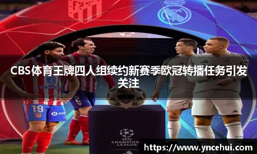 CBS体育王牌四人组续约新赛季欧冠转播任务引发关注