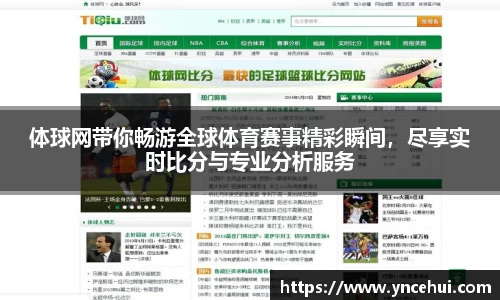 体球网带你畅游全球体育赛事精彩瞬间,尽享实时比分与专业分析服务