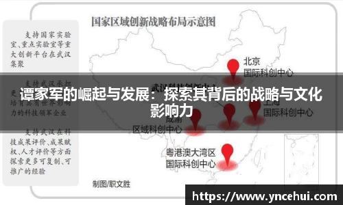 谭家军的崛起与发展:探索其背后的战略与文化影响力