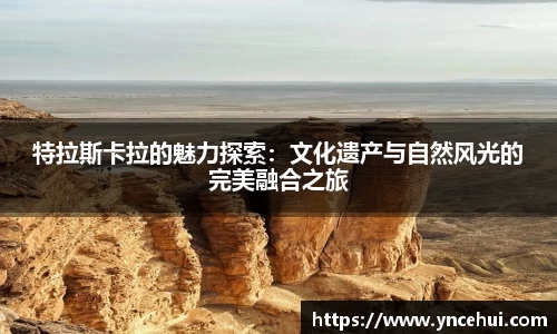 特拉斯卡拉的魅力探索:文化遗产与自然风光的完美融合之旅