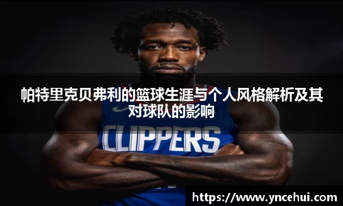 帕特里克贝弗利的篮球生涯与个人风格解析及其对球队的影响
