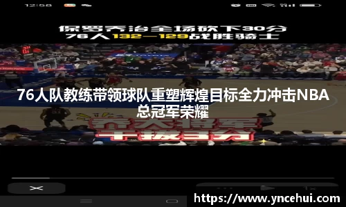 76人队教练带领球队重塑辉煌目标全力冲击NBA总冠军荣耀