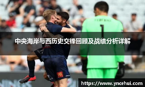 中央海岸与西历史交锋回顾及战绩分析详解