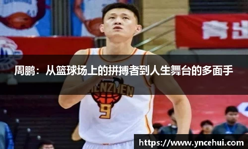 周鹏：从篮球场上的拼搏者到人生舞台的多面手