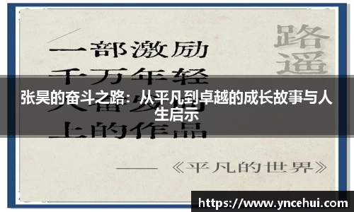 张昊的奋斗之路：从平凡到卓越的成长故事与人生启示